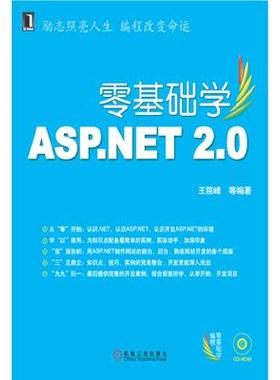 【正版书包邮】零基础学ASPNET20附光盘王院峰机械工业出版社