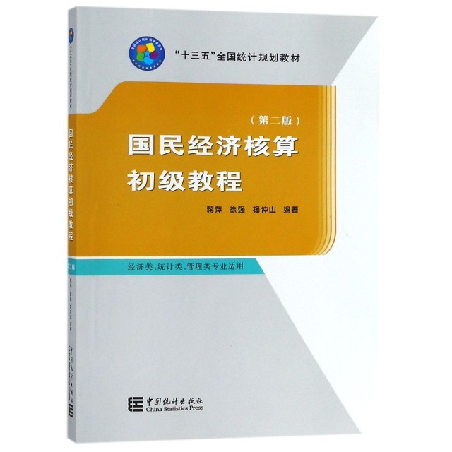 【正版书包邮】国民经济核算初级教程经济类统计类管理类专业适用第2版十三五全国统计规划教材蒋萍徐强杨仲山中国统计