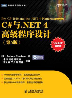 【正版书包邮】C与NET 4高级程序设计-第5版-C版[美] Andrew Troelsen  ，朱晔，肖逵，姚琪琳，人民邮电出版社