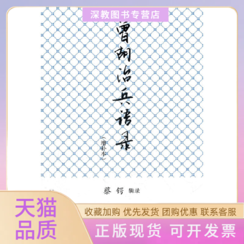 【正版书包邮】曾胡治兵语录增补本蔡锷广西师范大学出版社