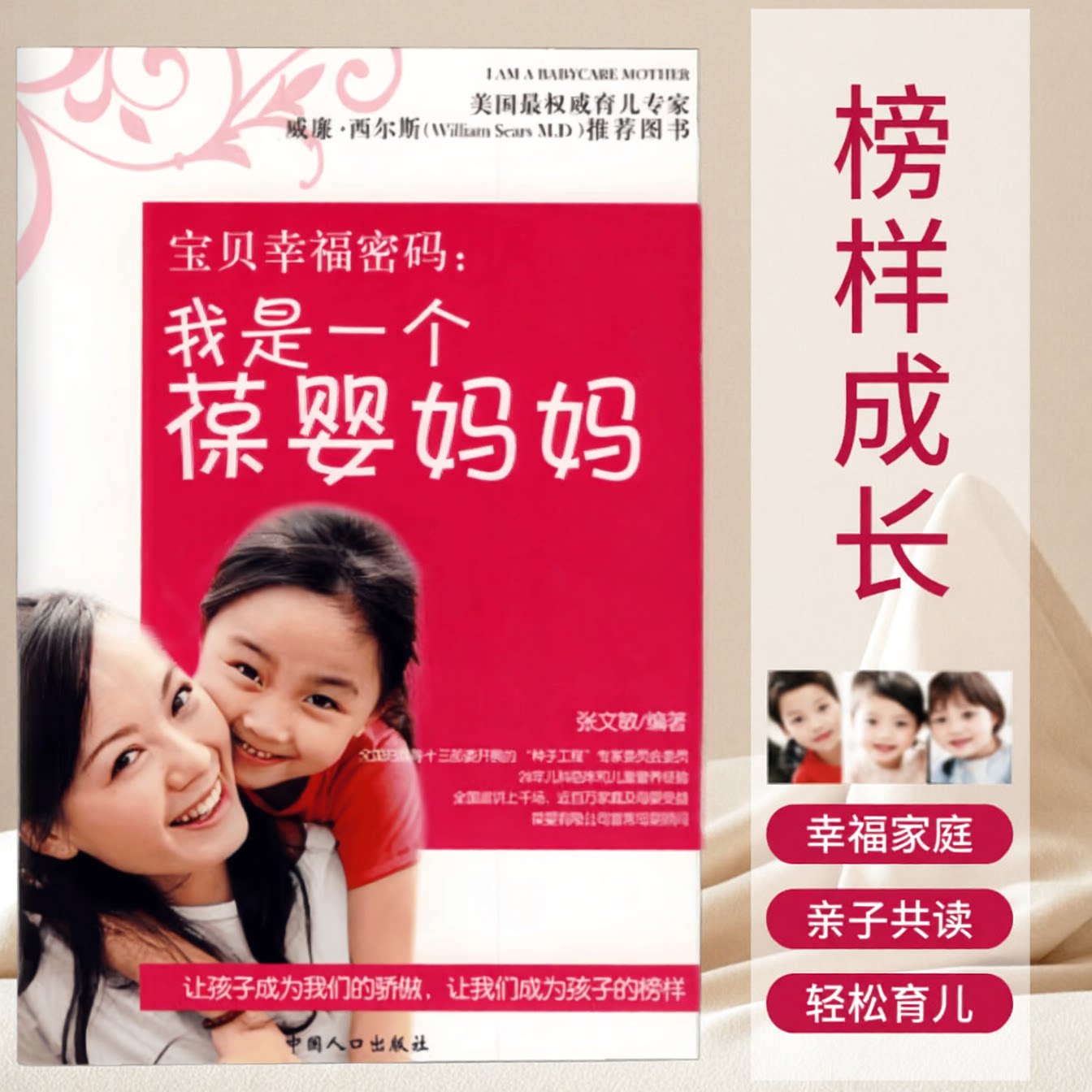 【正版速发】宝贝幸福密码 我是一个葆婴妈妈 张文敏 中国人口出版社 健康书籍 9787510102158