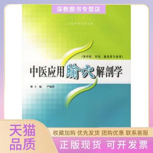 【正版书包邮】中医应用腧穴解剖学严振国上海科学技术出版社