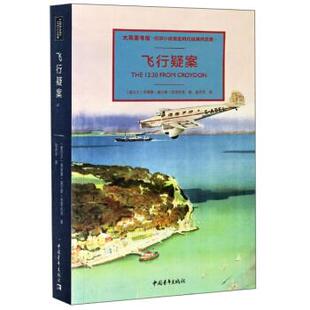 包邮 飞行疑案 爱尔兰 张天宇中国青年出版 书 弗里曼·威尔斯·克罗夫茨 社 正版