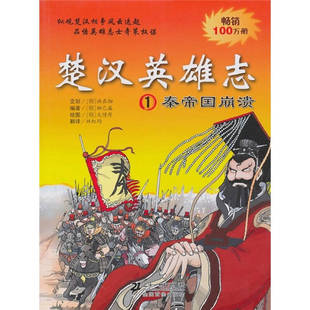 【正版书包邮】秦帝国崩溃楚汉英雄志1柳己韵文情厚21世纪出版社