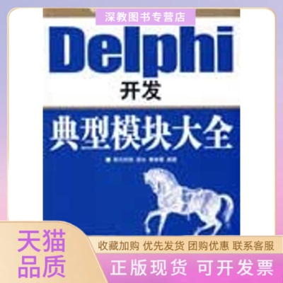 【正版书包邮】DEPH开典型模块大全附光盘梁水赛奎春明科技邮电出版社