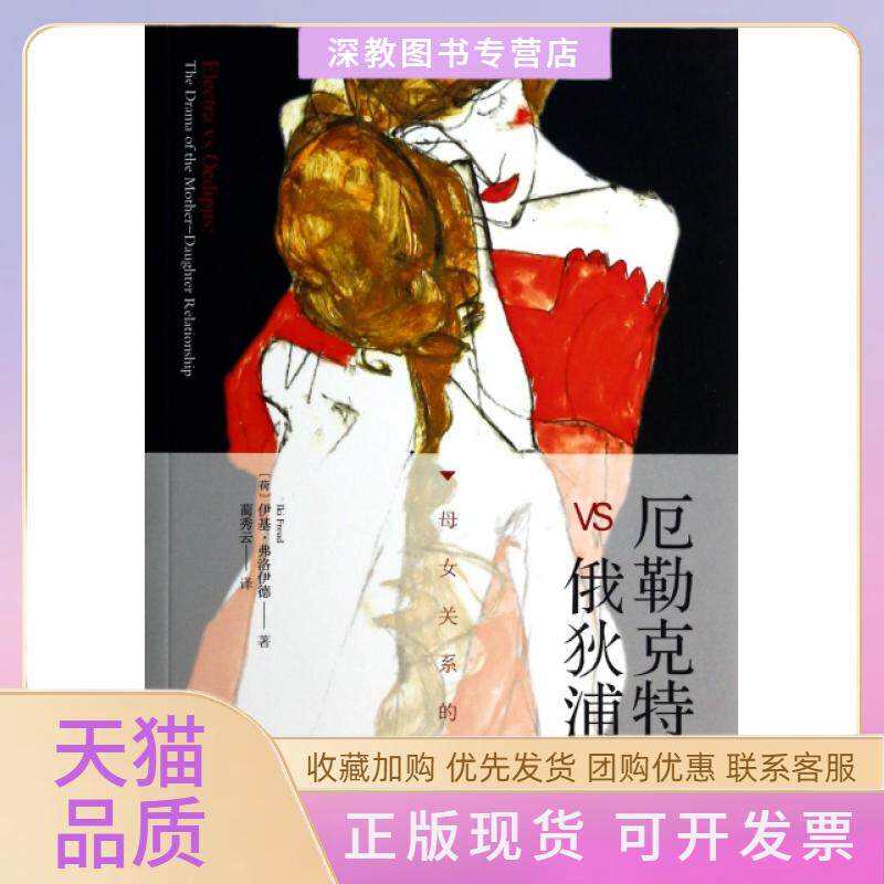 【正版书包邮】厄勒克特拉VS俄狄浦斯母女关系的悲剧伊基弗洛伊德|者蔺秀云漓江