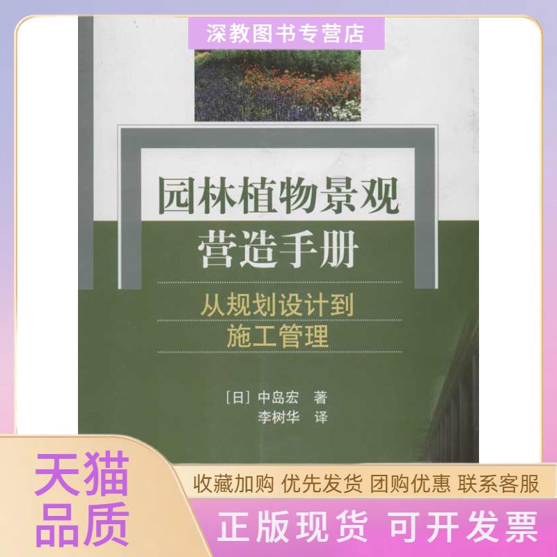 【正版书包邮】园林植物景观营造手册从规划设计到施工管理中岛宏李树华中国建筑工业出版社