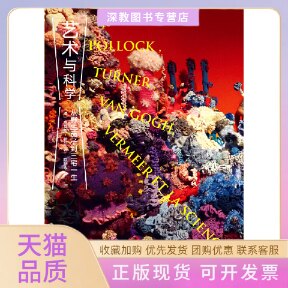 【正版书包邮】艺术与科学从野生茄子到三宅一生卢瓦克芒让重庆大学出版社