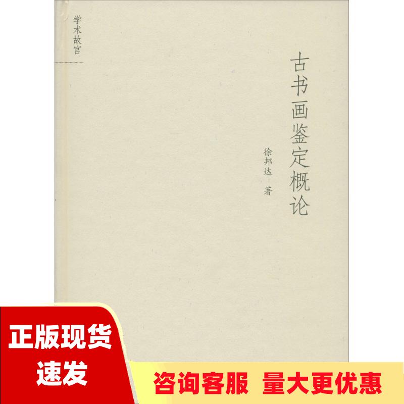 【正版书包邮】古书画鉴定概论徐邦达故宫出版社