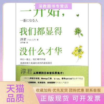 【正版书包邮】一开始我们都显得没什么才华淳君余冬敏浙江大学出版社