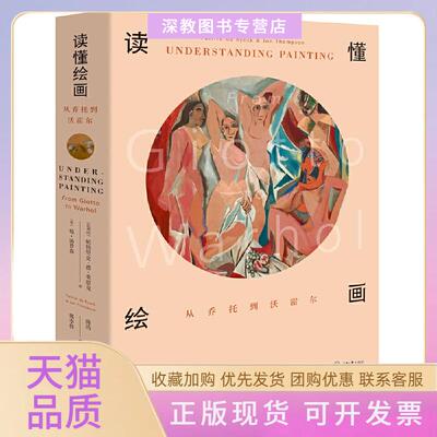 【正版书包邮】读懂绘画从乔托到沃霍尔帕特里克德莱恩克PatrickdeRynck琼汤普森JonThompson陈涛郭李梓重庆大学出版社