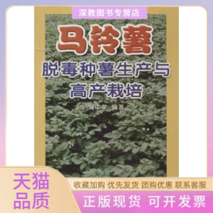 【正版书包邮】马铃薯脱毒种薯生产与高产栽培蒲中荣金盾出版社