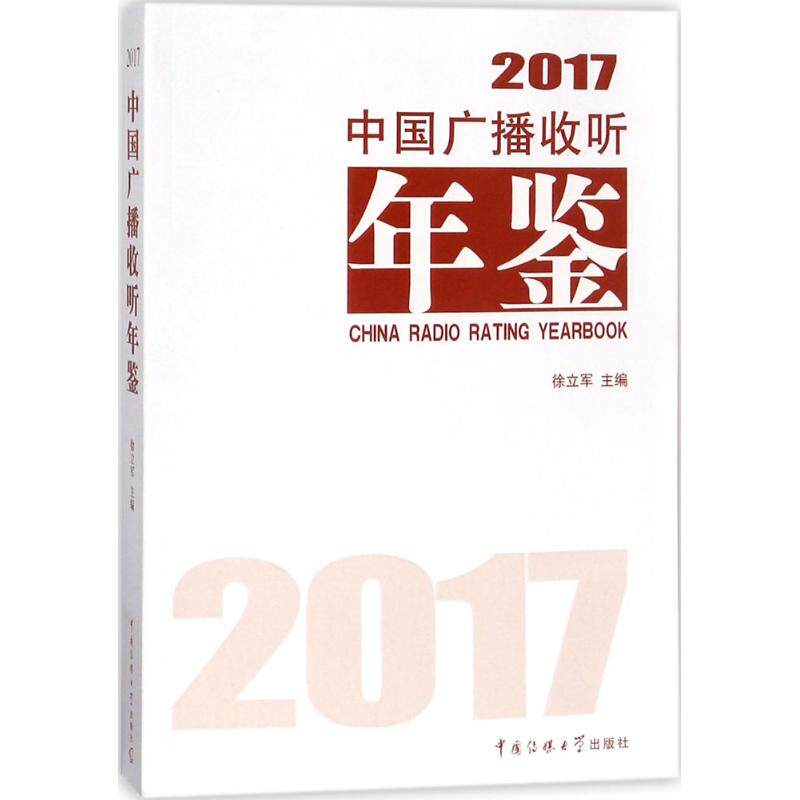 【正版书包邮】中国广播收听年鉴2017徐立军中国传媒大学出版社