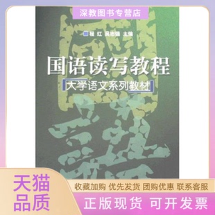 【正版书包邮】国语读写教程程红吴志强作北京体育大学出版社