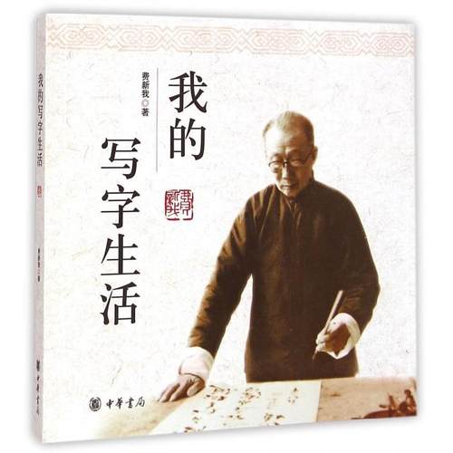 【正版书包邮】我的写字生活费新我中华书局