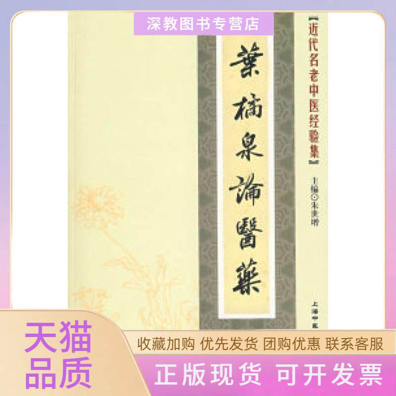 【正版书包邮】近代名老中医经验集叶橘泉论医药朱世增上海浦江教育出版社有限公司原上海医大学出版社