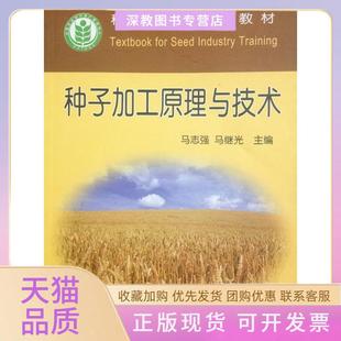 【正版书包邮】种子加工原理与技术马志强马继光中国农业出版社