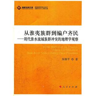 【正版书包邮】从淮夷族群到编户齐民周代淮水流域族群的地理学观察朱继平人民出版社