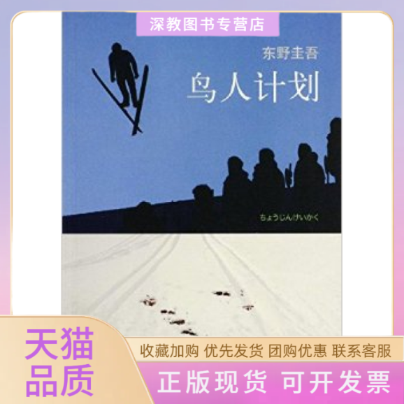 【正版书包邮】鸟人计划东野圭吾南海出版社
