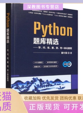 【正版书包邮】PYTHON题库精选学问练赛测考一体化教程董付国清华大学出版社