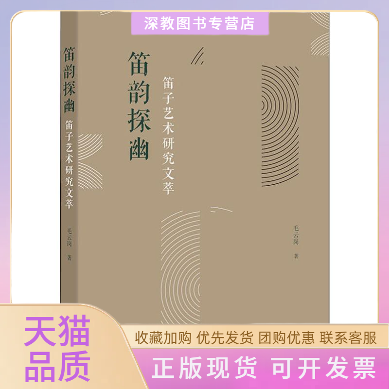 【正版书包邮】笛韵探幽笛子艺术研究文萃毛云岗广西师范大学出版社