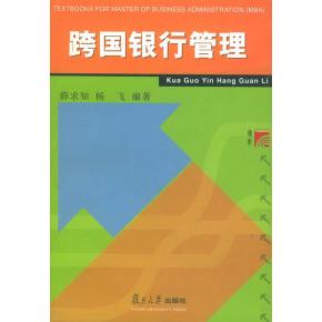 【正版书包邮】跨国银行管理工商管理类硕士教材薛求知复旦大学出版社