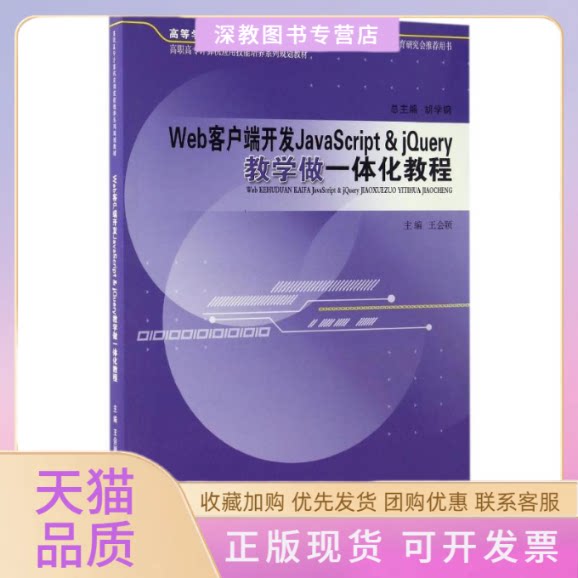【正版书包邮】Web客户端开发JavaScriptjery教学做一体化教程王会颖胡学钢安徽大学出版社