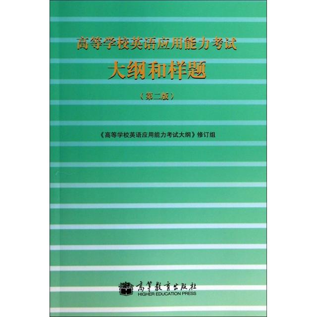 【正版书包邮】高等学校英语应用能力大纲和样题第2版王琳琳高等教育