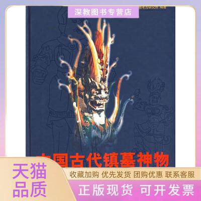 【正版书包邮】中国古代镇墓神物张松林文物出版社