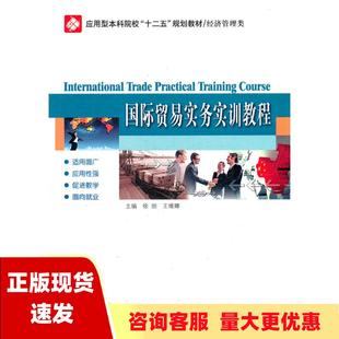 正版 国际贸易实务实训教程BX徐丽哈尔滨工业大学出版 包邮 社 书