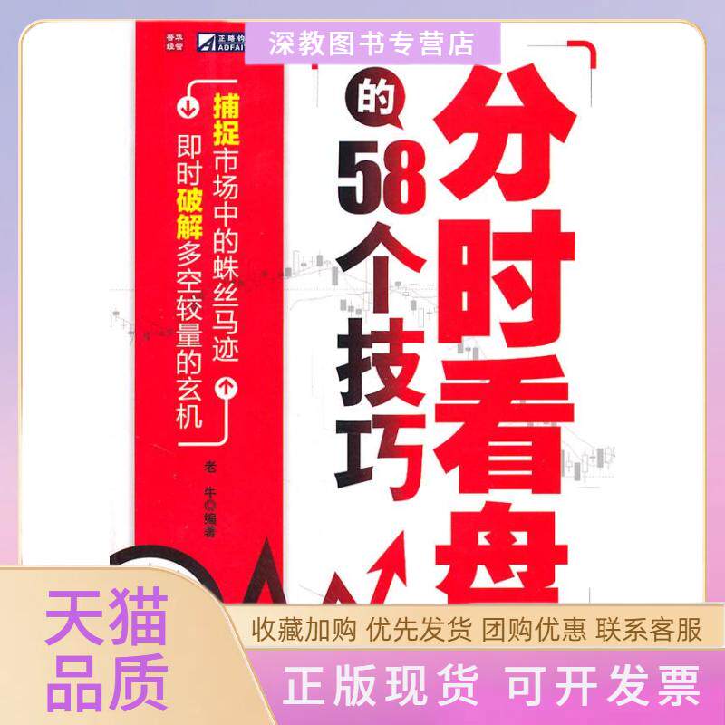【正版书包邮】分时看盘的58个技巧老牛人民邮电出版社