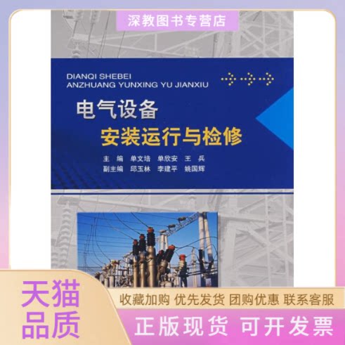 【正版书包邮】电气设备安装运行与检修单文培单欣安王兵水利水电出版社