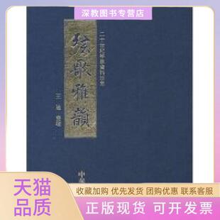 【正版书包邮】二十世纪琴学资料珍萃弦歌雅韻王迪整理中华书局出版社