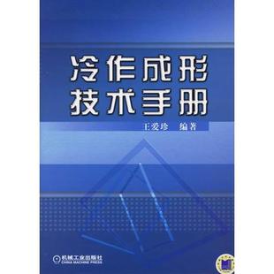 【正版书包邮】冷作成形技术手册王爱珍机械工业出版社