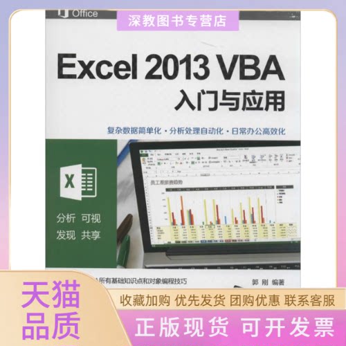 【正版书包邮】Excel2013VBA入门与应用郭刚清华大学出版社