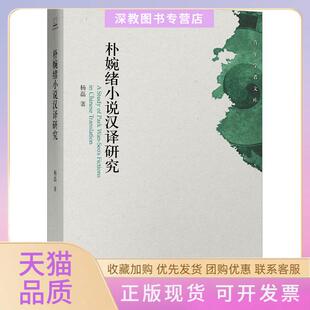 【正版书包邮】朴婉绪小说汉译研究杨磊北京大学出版社