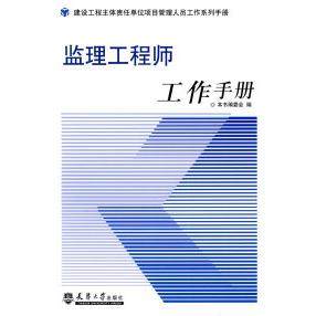 【正版书包邮】监理工作手册监理工作手册委会天津大学出版社,书籍/杂志/报纸,建筑/水利（新）,淘宝优惠券,粉丝福利购,淘宝优惠卷