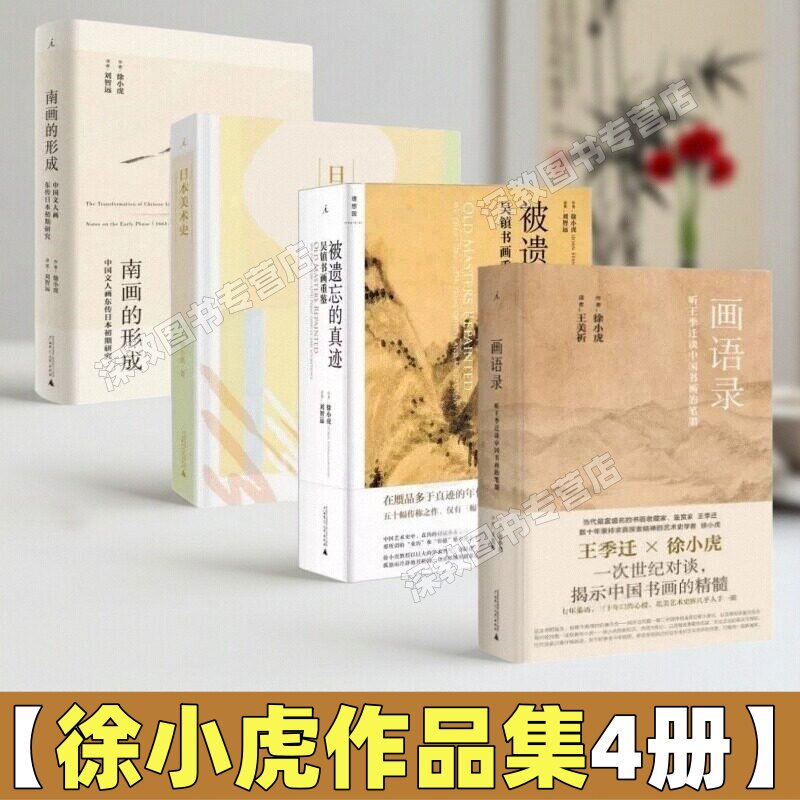 【徐小虎作品集4册】正版 画语录听王季迁谈中国书画的笔墨+被遗忘的真迹吴镇书画重鉴+日本美术史+南画的形成 文人画的笔墨精髓