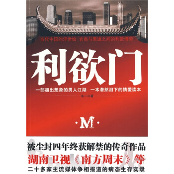 【正版书包邮】利欲门当代中国的浮世绘官商与黑道之间的利欲博弈韦一万卷出版社公司