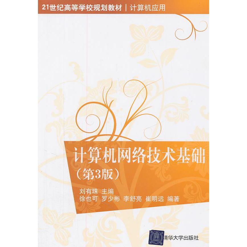 【正版书包邮】计算机网络技术基础徐也可刘有珠清华大学出版社