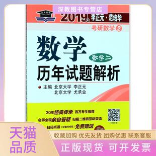 【正版书包邮】数年试题解析数学22019年李正元范培华考研数学李正元尤承业中国政法