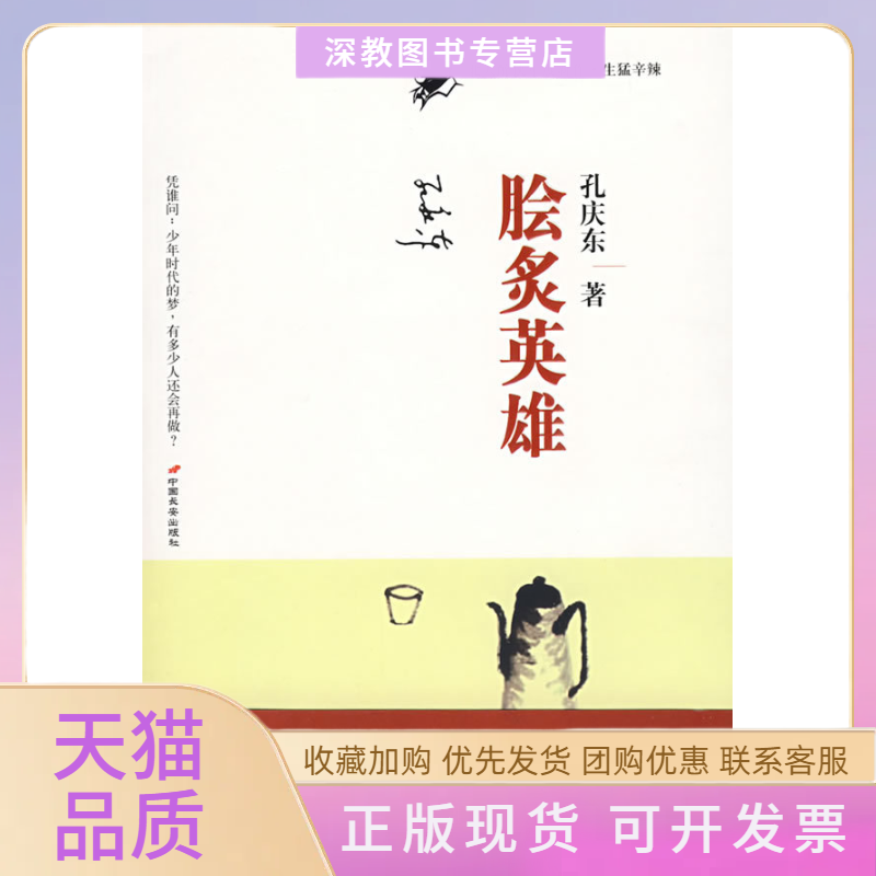 【正版书包邮】脍炙英雄孔庆东中国长安出版社