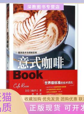 【正版书包邮】意式咖啡门脇洋之中国纺织出版社