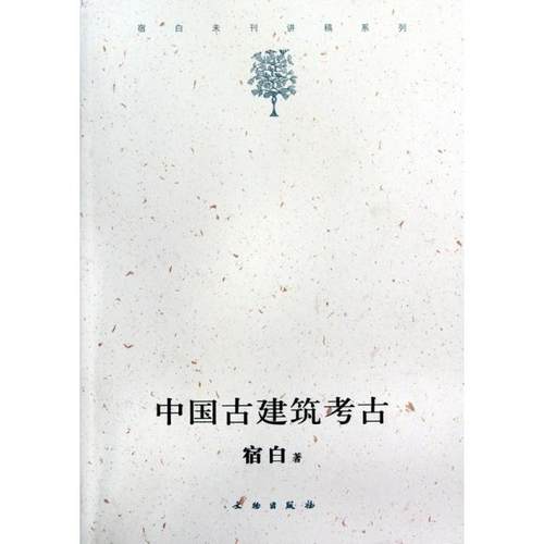 【正版书包邮】中国古建筑考古宿白未刊讲稿系列宿白文物