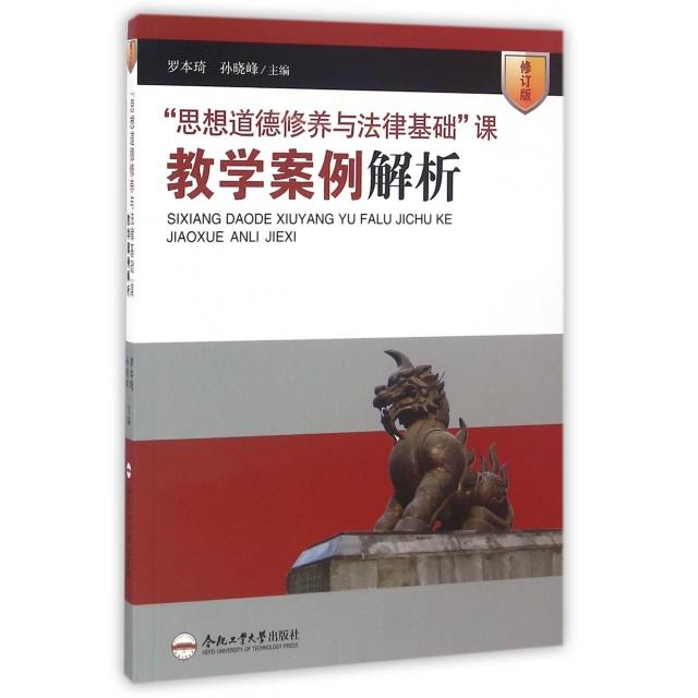 【正版书包邮】思想道德修养与法律基础课教学案例解析修订版罗本琦孙晓峰合肥工业大学出版社