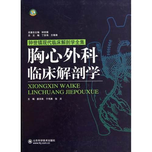 【正版书包邮】胸心外科临床解剖学姜宗来于伟勇张炎山东科学技术出版社