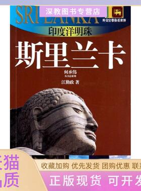 【正版书包邮】印度洋明珠斯里兰卡20102011版斯里兰卡旅游指南外交官带你看世界江勤政上海锦绣文章