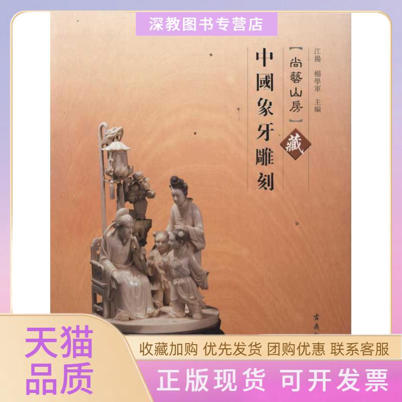 【正版书包邮】尚艺山房藏中国象牙雕刻江扬杨学军古吴轩出版社