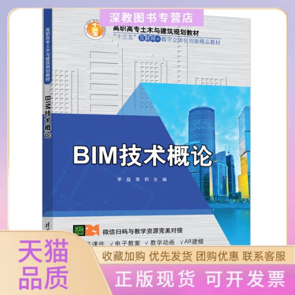 【正版书包邮】BIM技术概论李益清华大学出版社