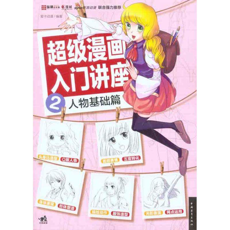 【正版书包邮】漫画入门讲座2人物基础篇爱卡动漫中国青年出版社,书籍/杂志/报纸,工艺美术（新）,淘宝优惠券,粉丝福利购,淘宝优惠卷